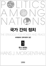 국가 간의 정치 1 - 세계평화의 권력이론적 접근 (알역61코너)