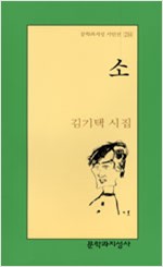 소 - 문학과지성 시인선 294 (알문6코너)