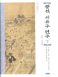 풍석 서유구 연구 下 (동40코너)