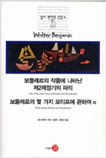 보들레르의 작품에 나타난 제2제정기의 파리 / 보들레르의 몇 가지 모티프에 관하여 외 (알인2코너)