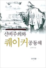신비주의와 퀘이커공동체 (알기8코너)