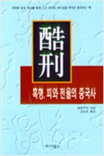 혹형 - 피와 전율의 중국사 (알역21코너)