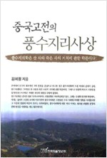 중국고전의 풍수지리사상 (알풍3코너)