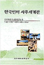 한국인의 사후세계관 (알민4코너)