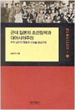 근대 일본의 조선침략과 대아시아주의 - 우익 낭인들의 활동과 사상을 중심으로 (알집70코너)
