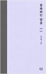 불화하는 말들 2006-2007 - 이성복 시론 (알작92코너)