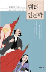 팬티 인문학 - 유쾌한 지식여행자의 속옷 문화사 (알인76코너)