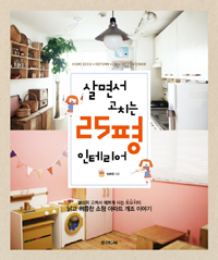 살면서 고치는 25평 인테리어 (알가61코너)