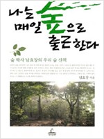 나는 매일 숲으로 출근한다 - 숲박사 남효창의 우리숲 산책 (알170코너)
