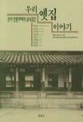 우리 옛집 이야기 - 한국 전통주택의 실내공간 (알철15코너)