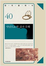 사냥으로 본 삶과 문화 - 한국문화사 시리즈 40 (알가27코너)