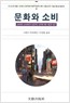 문화와 소비 (알사45코너)