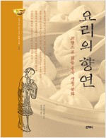 요리의 향연 - 교양으로 읽는 중국 생활문화 3 (알바84코너)