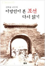 이방인이 본 조선 다시 읽기 (알다94코너)