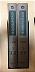 한국민속신앙사전 - 마을신앙 1,2권 전2권 (알하2코너) 