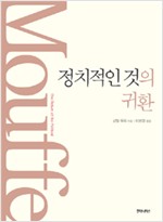정치적인 것의 귀환 (알사18코너)