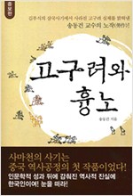고구려와 흉노 - 증보판 (알역39코너)