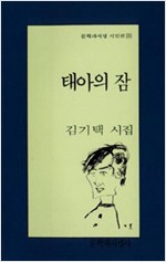 김기택 시집 - 태아의 잠 (알시20코너)