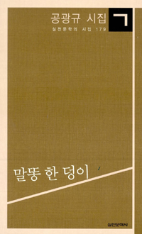 말똥 한 덩이 - 공광규 시집 (알시14코너)