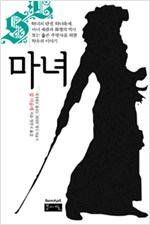 마녀 - 마녀의 탄생, 마녀축제, 마녀 재판과 화형의 역사 또는 슬픈 추방자들을 위한 자유의 이야기 (알미27코너)