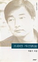 조용한 개선 - 마종기 시집 - 초판 (알시12코너)