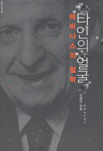 타인의 얼굴 - 레비나스의 철학 (알철41코너)