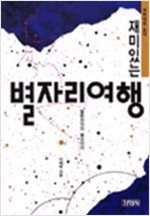 재미있는 별자리여행 - 별밤지기의 별이야기 (알미1코너)