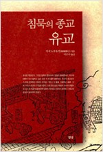 침묵의 종교 유교 (알동3코너)