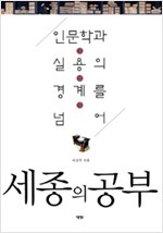 세종의 공부 - 인문학과 실용의 경계를 넘어 (알역74코너)