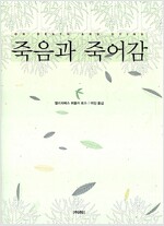 죽음과 죽어감 (작14코너)