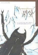 변신 - 프란츠 카프카 소설 (알작52코너)
