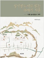 성시전도시로 읽는 18세기 서울 - 13종 성시전도시 역주 (알가52코너)