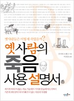 옛사람의 죽음 사용 설명서 - 옛사람들은 어떻게 죽었을까? (알인35코너)