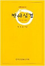 반야심경 - 선불교총서 6 (알작16코너)