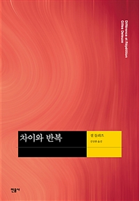 차이와 반복 (철76코너)