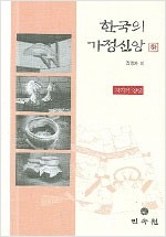 한국의 가정신앙(상,하 2권) (알집75코너)