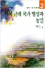 한국 근대 국가 형성과 농민(저자서명본) (알역96코너)