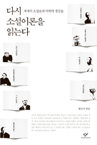 다시 소설이론을 읽는다 - 세계의 소설론과 미학의 쟁점들 (알14코너) 