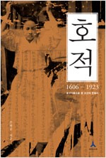 호적 - 1606-1923 호구기록으로 본 조선의 문화사 (알역84코너)