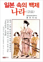 일본 속의 백제 나라 (일3코너)