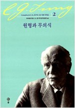 원형과 무의식 - 융 기본 저작집 2 (철76코너)