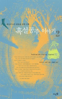 흑설공주 이야기 2 - 세상의 모든 딸들을 위한 신화 (인49코너)