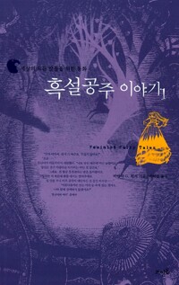 흑설공주 이야기 1 - 세상의 모든 딸들을 위한 동화 (인49코너)