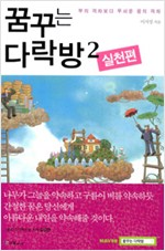 꿈꾸는 다락방 2 - 실천편 - 부의 격차보다 무서운 꿈의 격차 (인54코너)