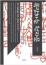 욕망하는 천자문 - 문자속에 숨은 권력, 천자문 다시 읽기 (알한12코너)