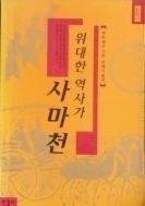 위대한 역사가 사마천 (알역72코너)