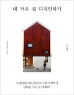 내 작은 집 디자인하기 (알건7코너)