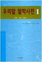 우리말 철학사전 1-5 (총5권) (알철76코너)