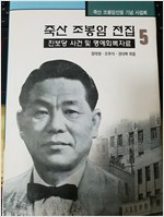 죽산 조봉암 전집 5 - 진보당 사건 및 명예회복자료 (알역73코너)