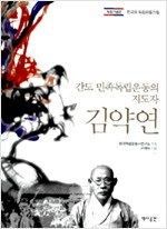 간도 민족독립운동의 지도자, 김약연 - 한국의 독립운동가들 (알역70코너)